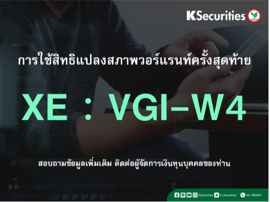 การใช้สิทธิแปลงสภาพวอร์แรนท์ครั้งสุดท้าย XE : VGI-W4